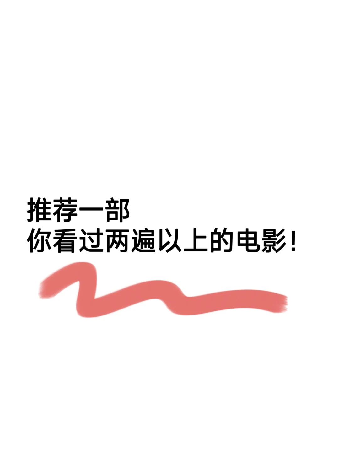推荐一部至少看过两遍以上的电影