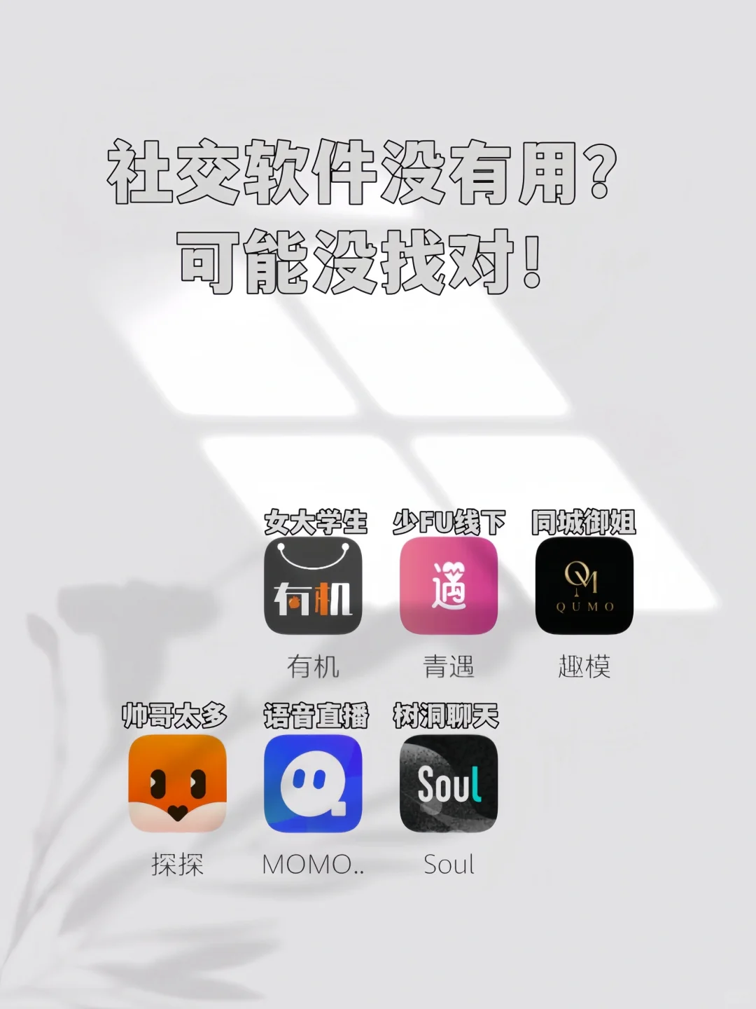 玩社交软件的经验心得