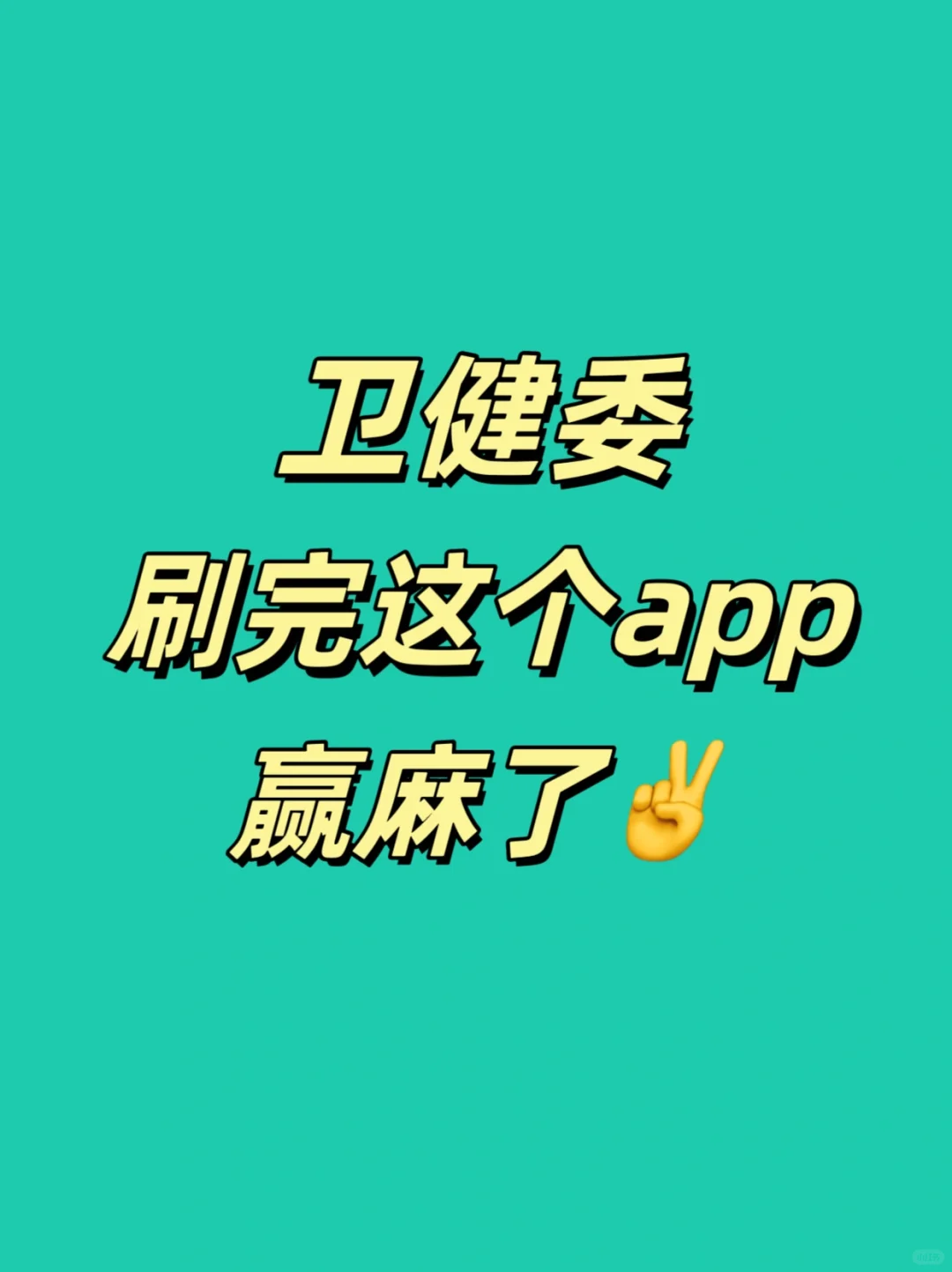 24卫健委再见👋刷完这个app，赢麻了✌️