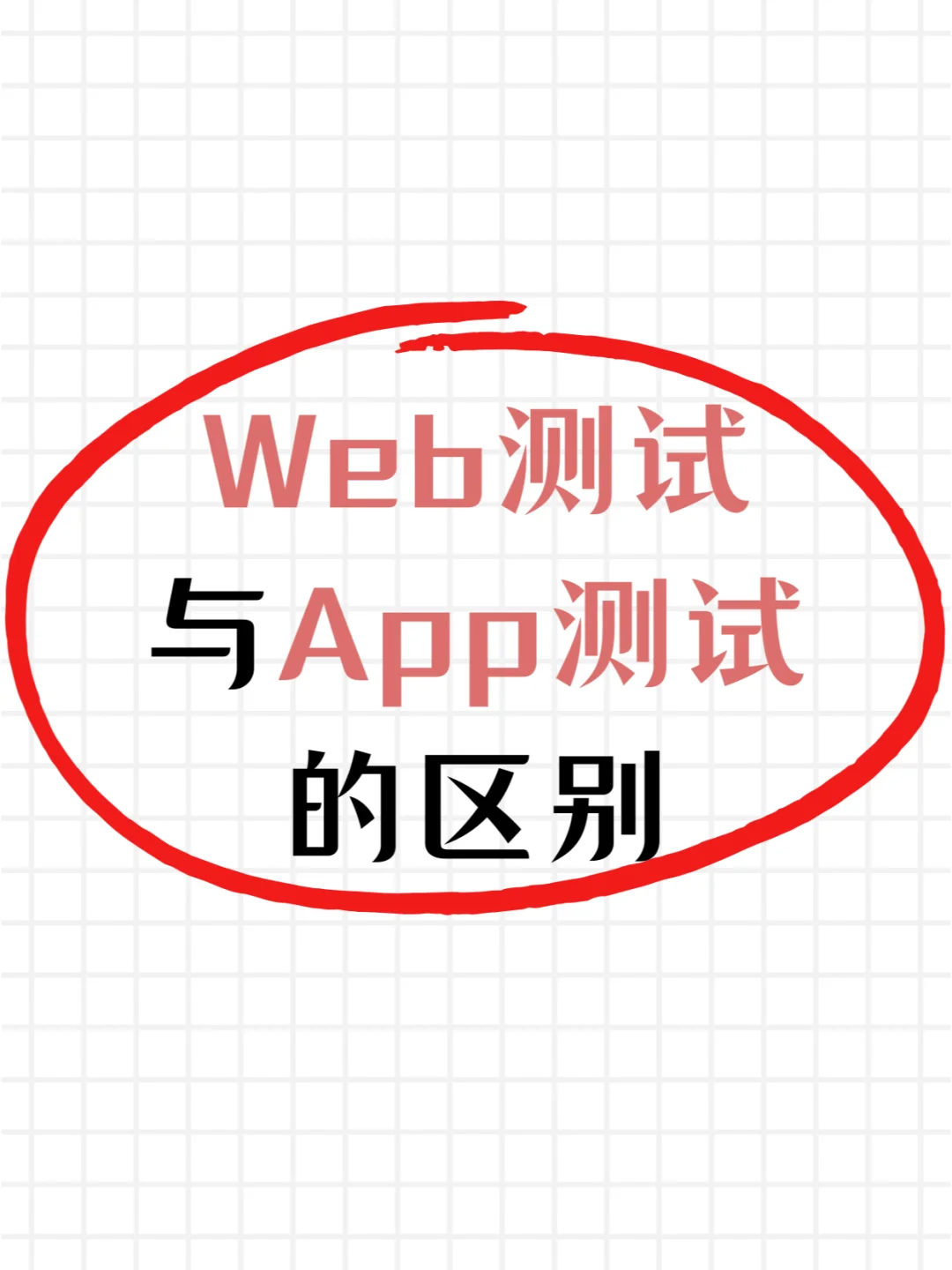 软件测试：Web测试与App测试的区别