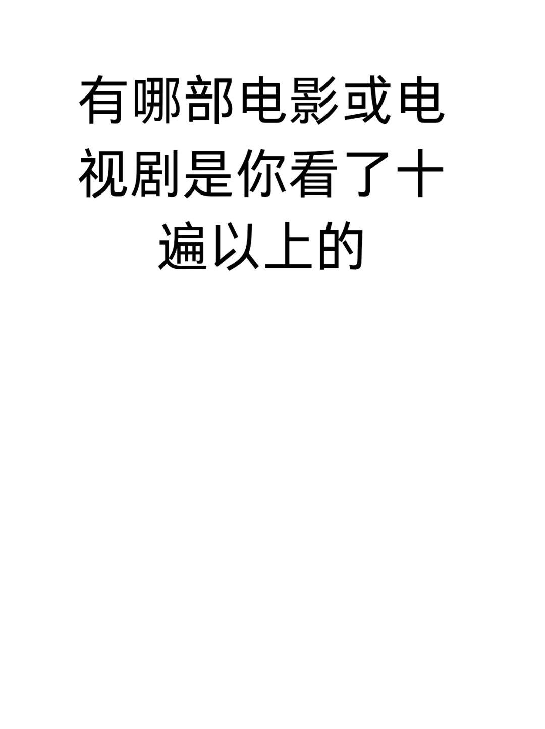 想看看你们常看的电视剧或电影😋