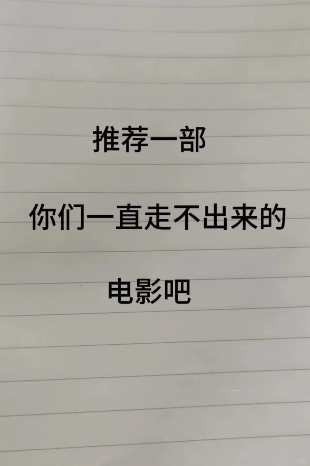 剧荒了👭们 求推荐你们觉得特好看的电影