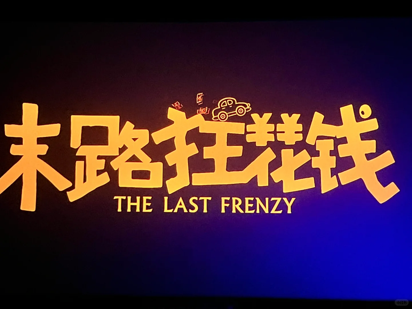 电影看了一半真的很难受啊