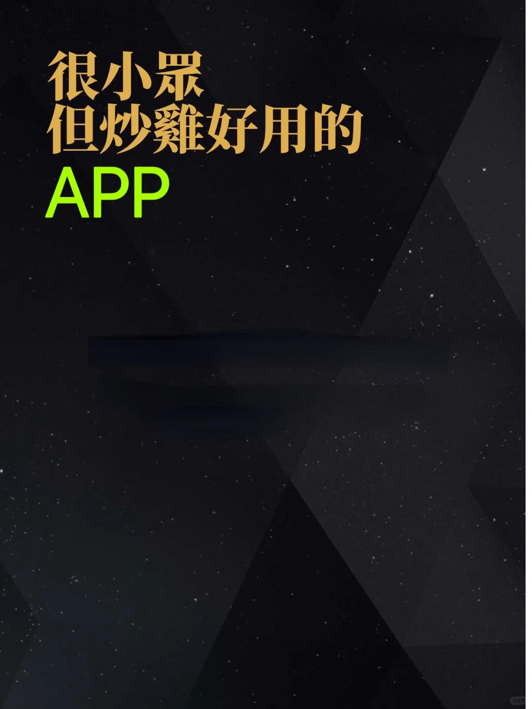 说一个很小众但超好用的app