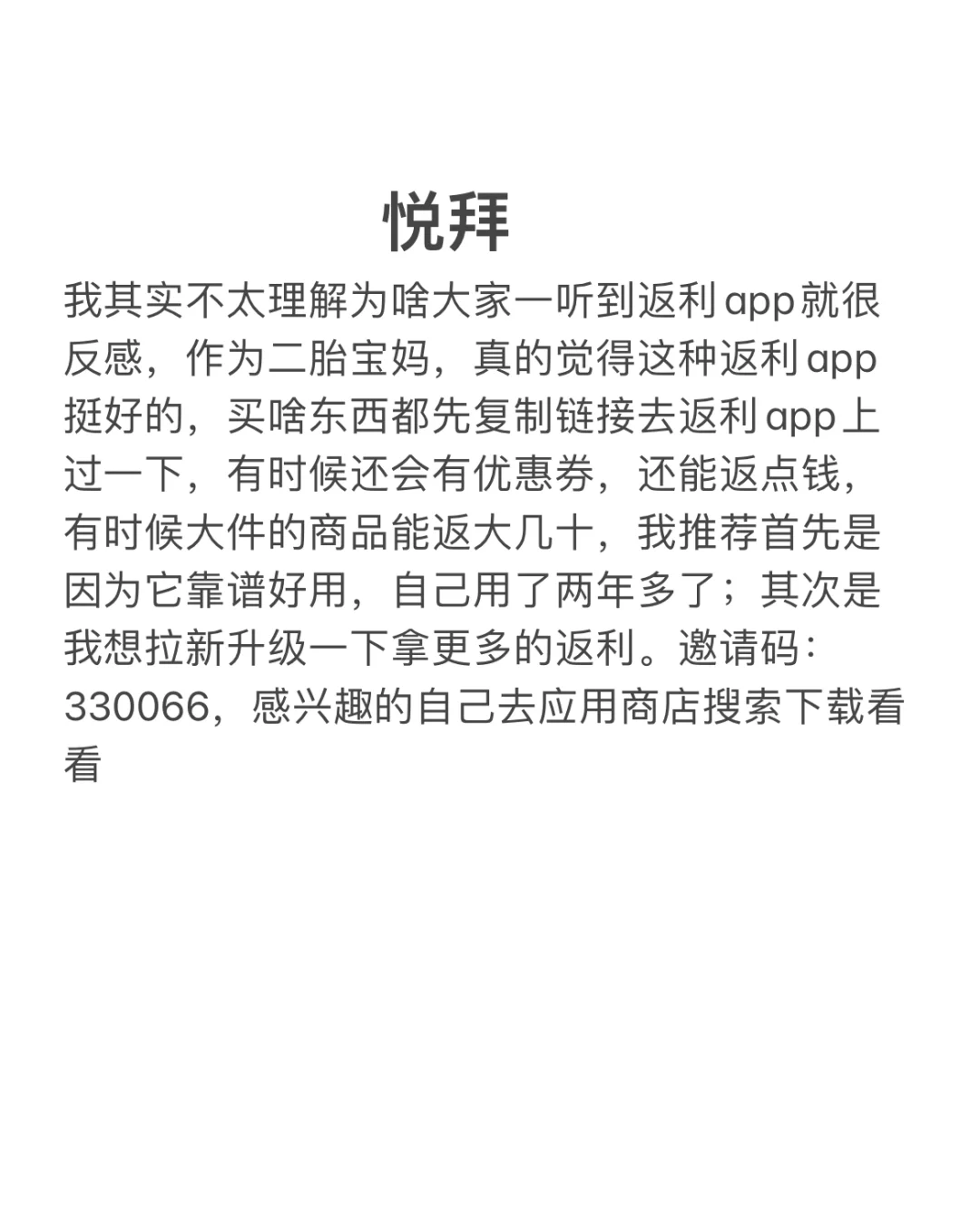 关于我对返利app悦拜想说的话