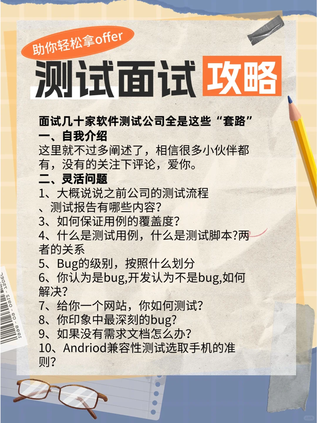 软件测试面试攻略!80%命中率!