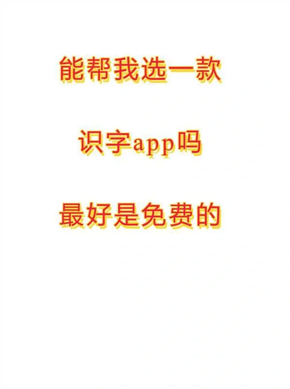 这个免费的汉字学习app太棒了！