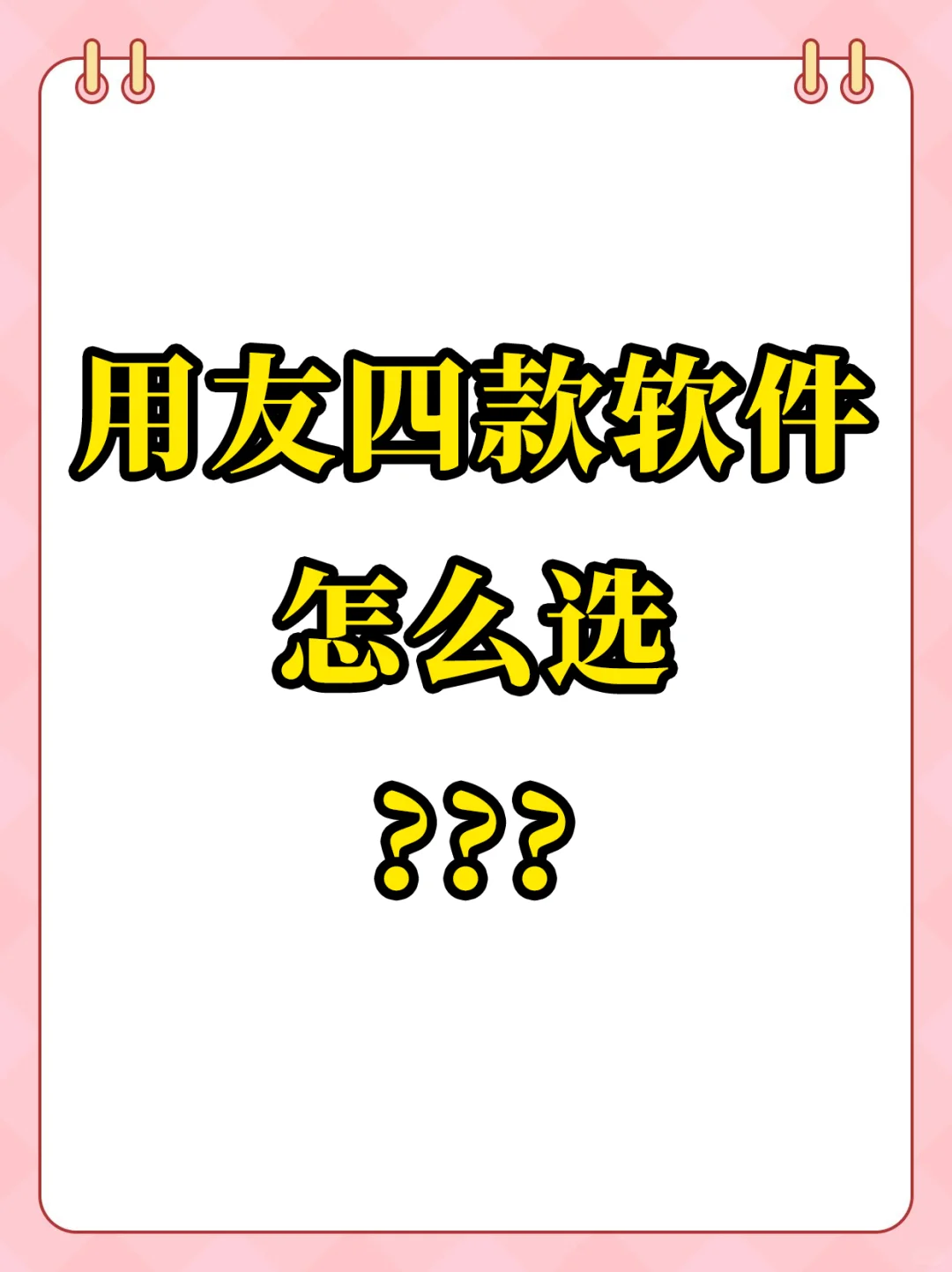 用友4款财务软件,有啥区别,怎么选?