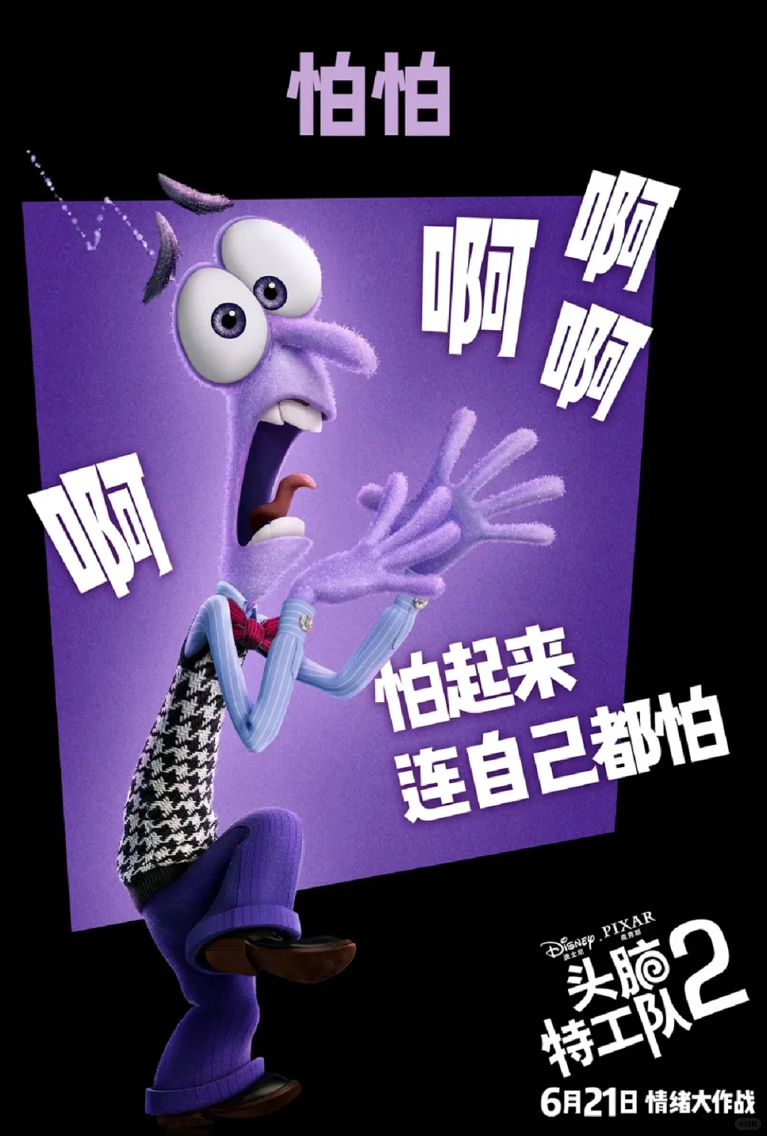 你属于哪种情绪？迪斯尼电影《头脑特工队2》