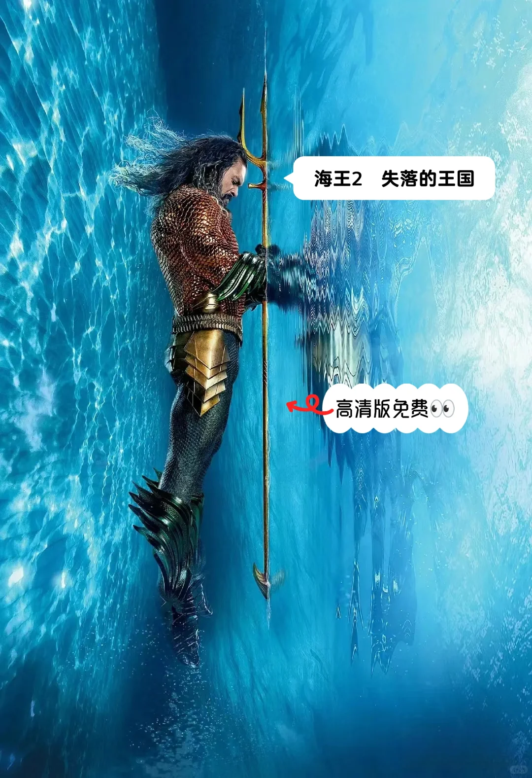 电影推荐：海王2