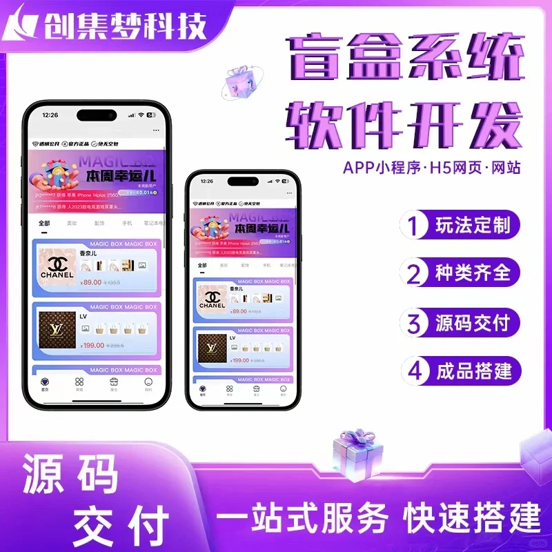 盲盒小程序开发定制盲盒商城app活动抽奖盲盒