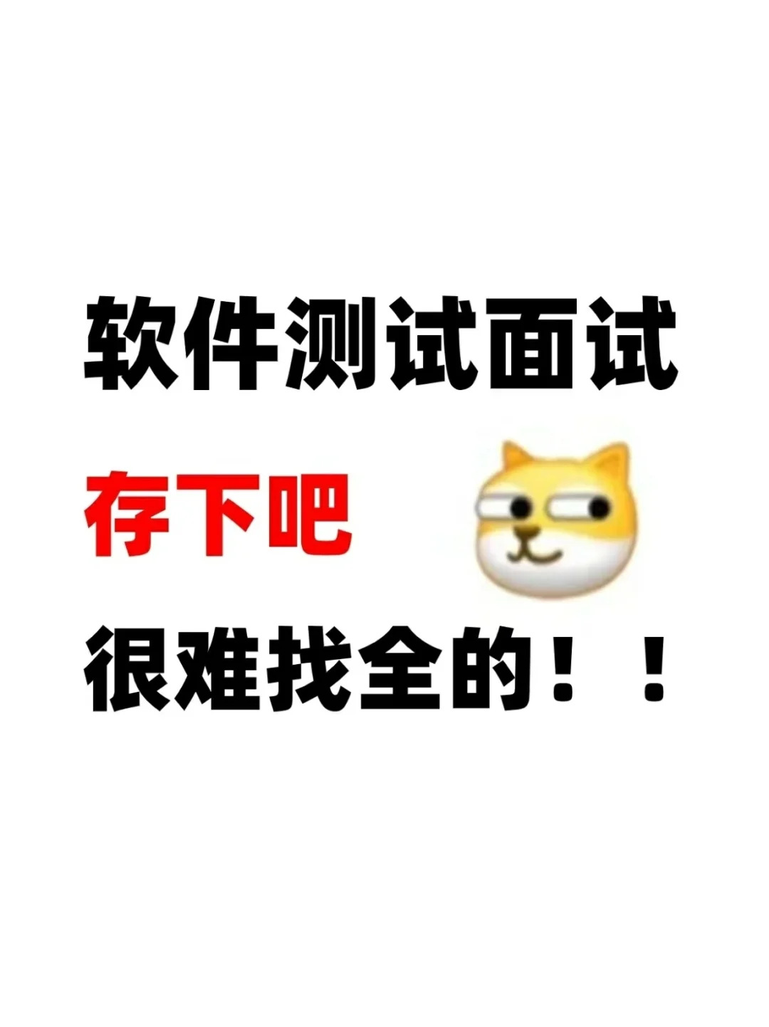 软件测试面试真的很水的，千万不要焦虑