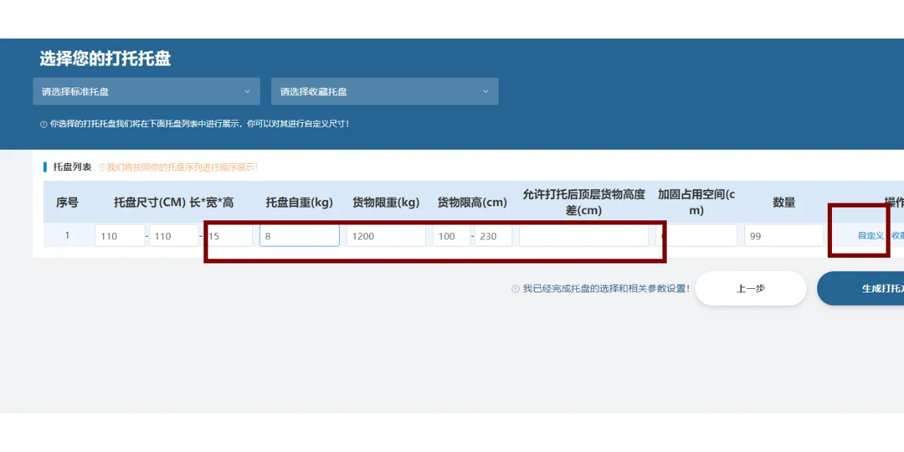 悠闲装箱打托软件，自定义托盘尺寸！