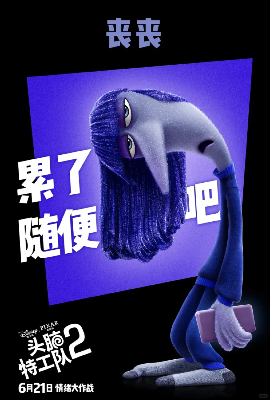 你属于哪种情绪？迪斯尼电影《头脑特工队2》