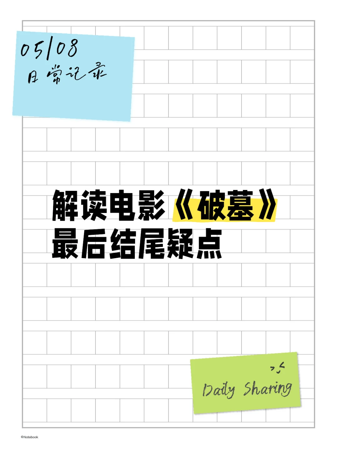 电影《破墓》最后结尾疑点，木克金？