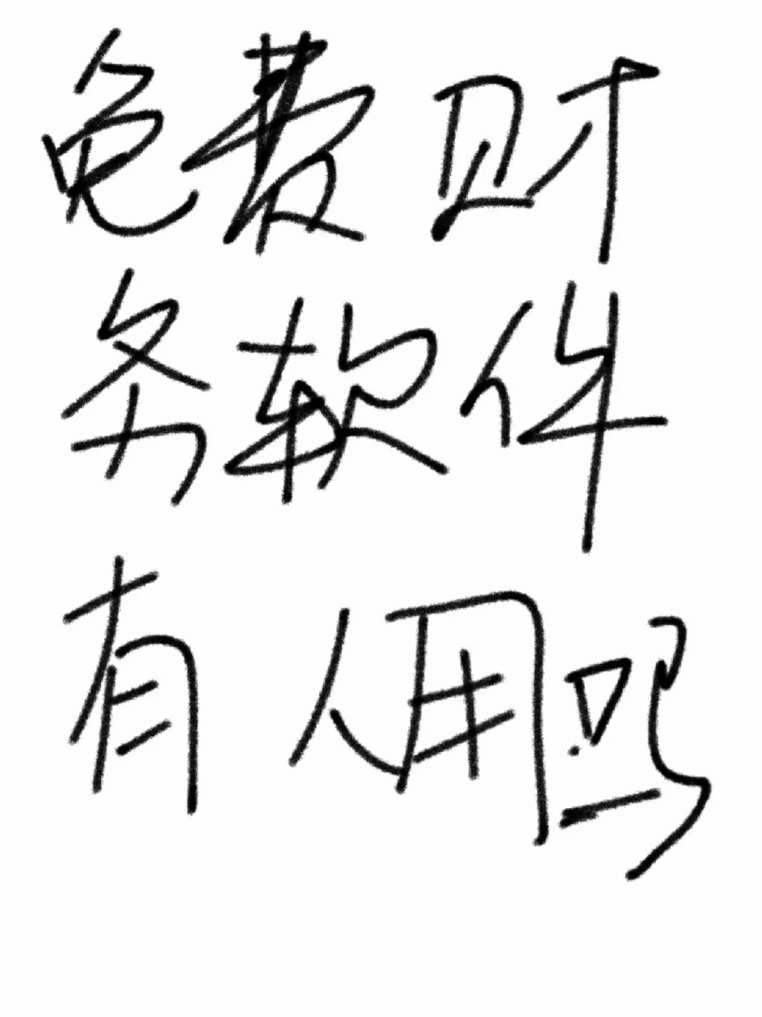 发现一个免费的财务软件，有人用吗？