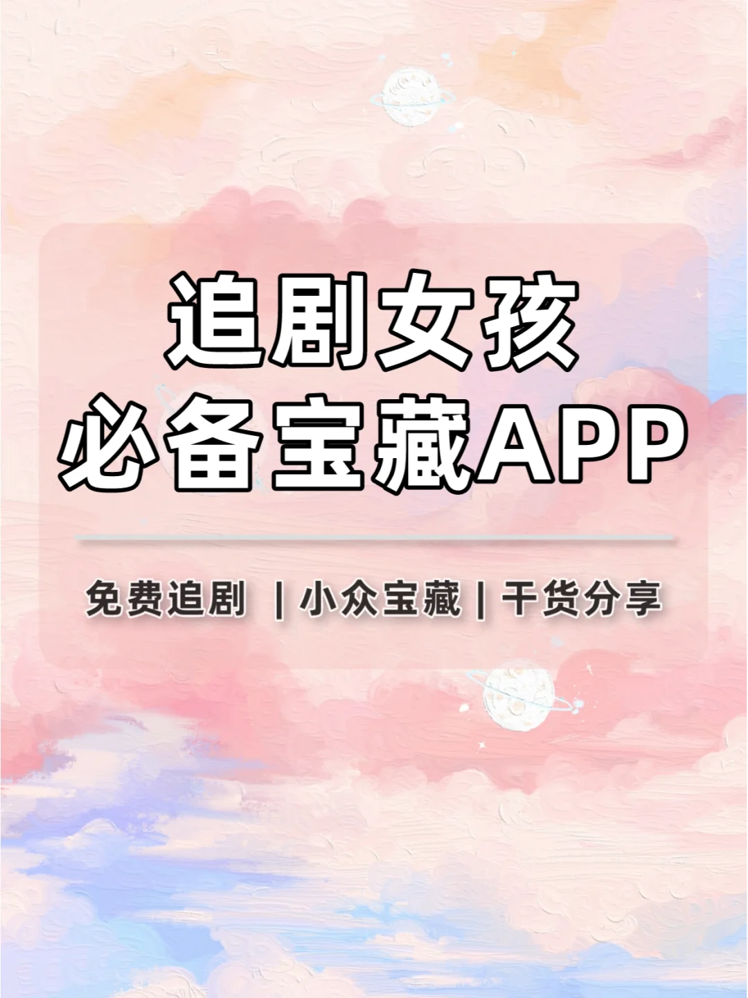 追剧女孩很难不爱💕的宝藏APP，码住🌈
