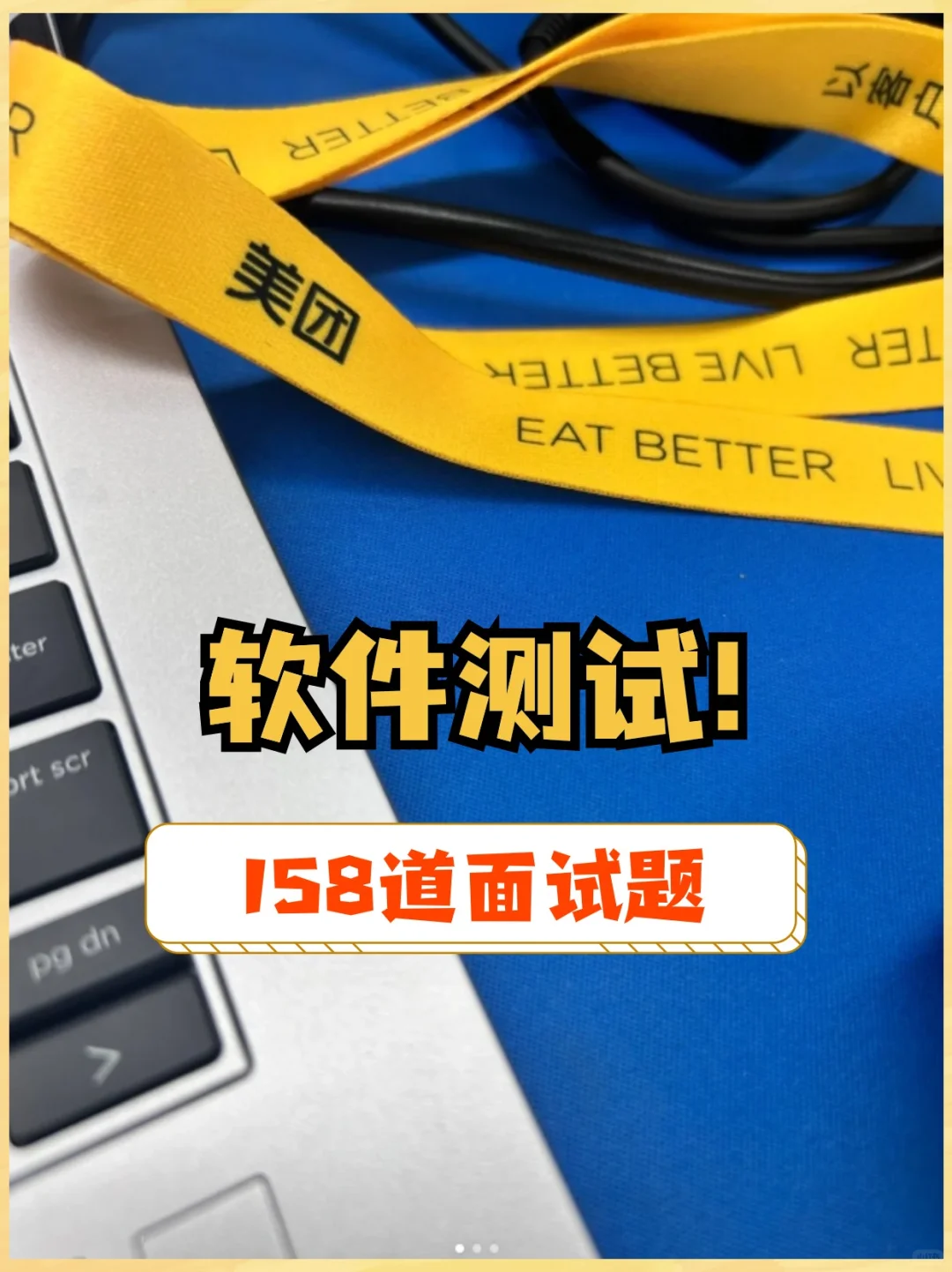 158道美团软件测试上岸笔记❗一篇就够了！