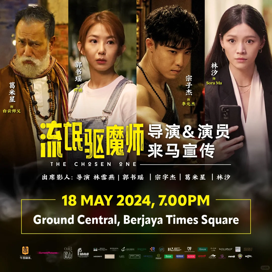 🇲🇾电影 《流氓驱魔师》主创来马宣传