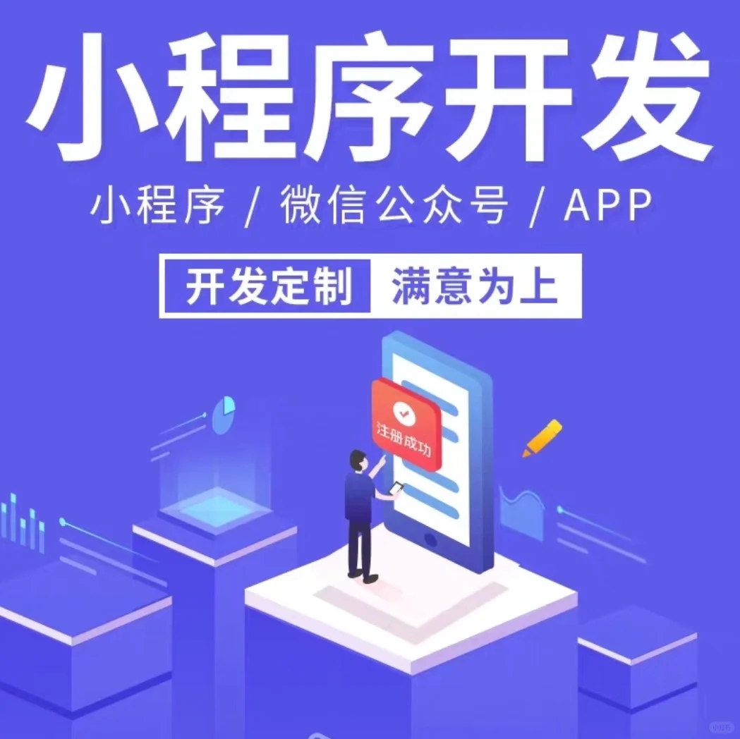 主做小程序商城开发，app定制开发