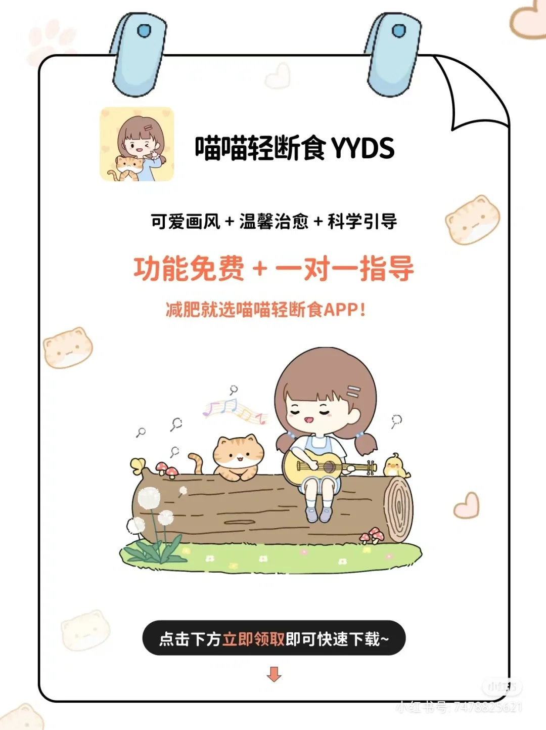 免费app喵喵轻断食