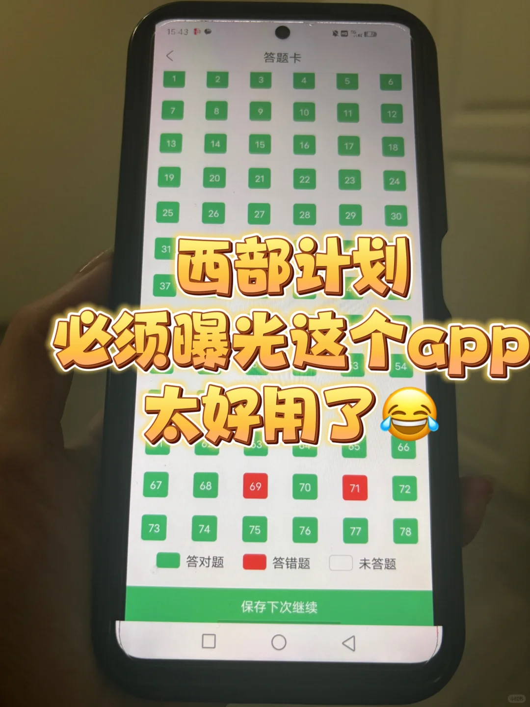 西部计划被问爆的app，刷完🟰上岸