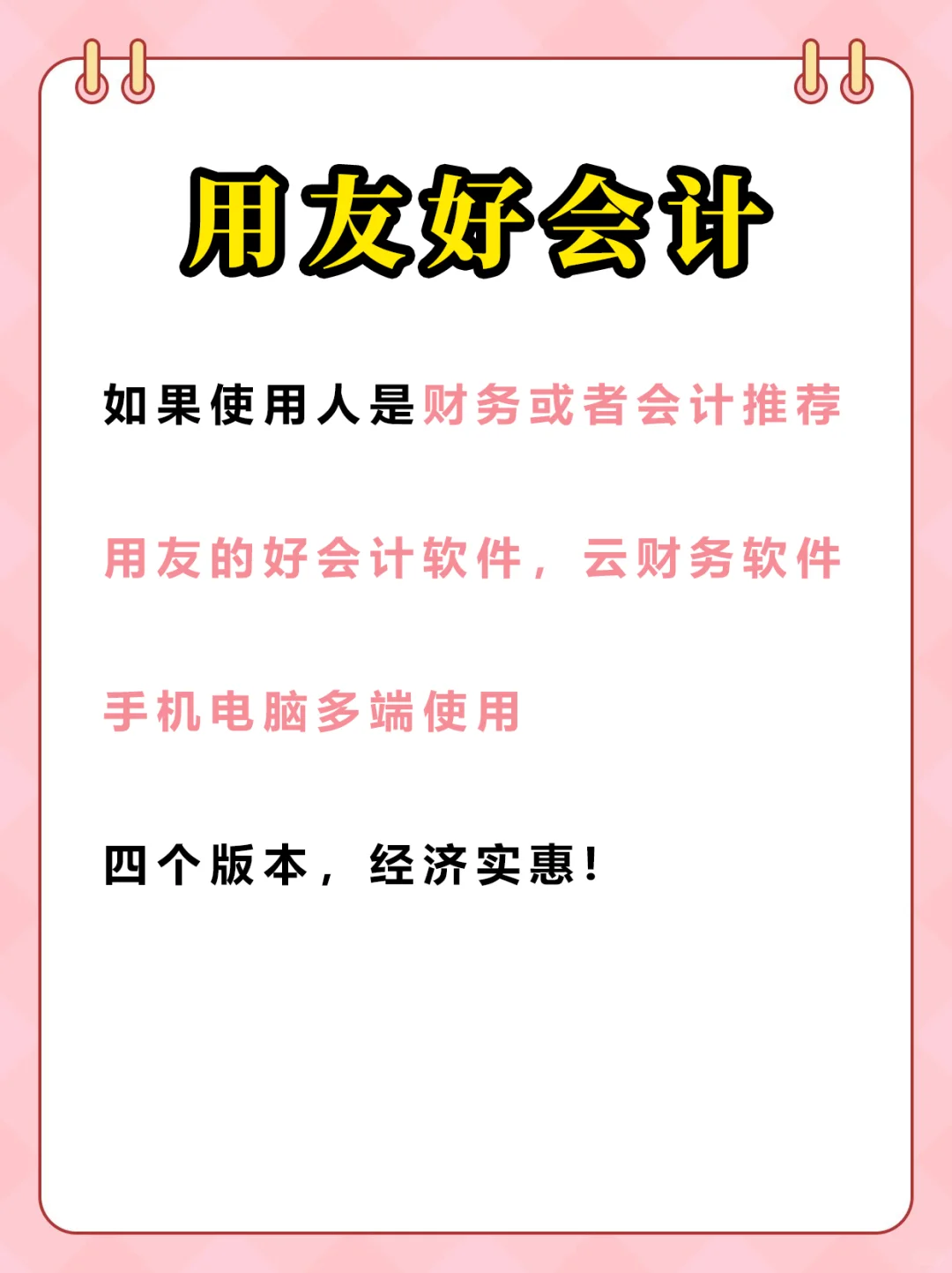 用友4款财务软件,有啥区别,怎么选?