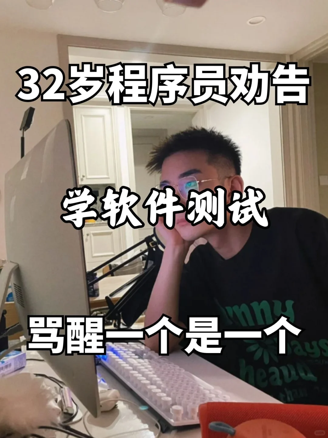 ✨学软件测试，骂醒一个是一个