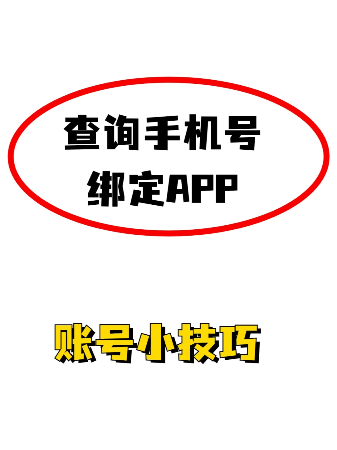 💡【必看】查询手机号绑定APP账号小技巧