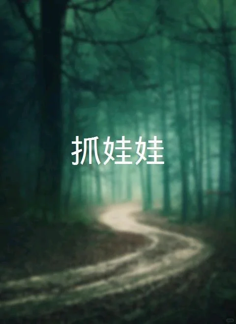 暑期档最新电影《抓娃娃》