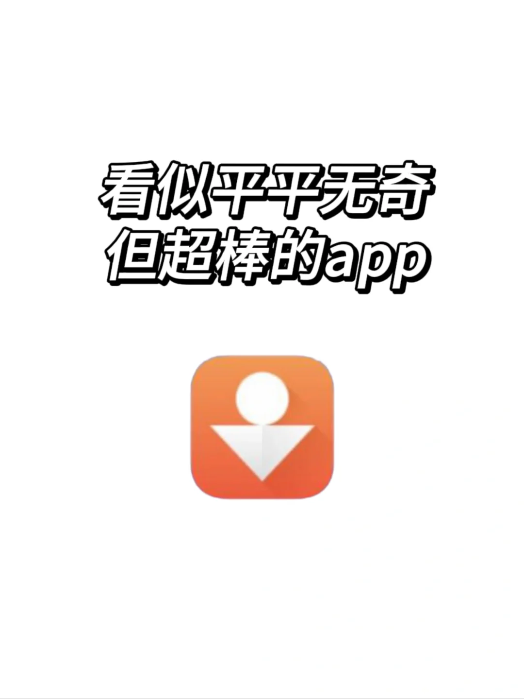 看似平平无奇但超棒的神仙宝藏APP