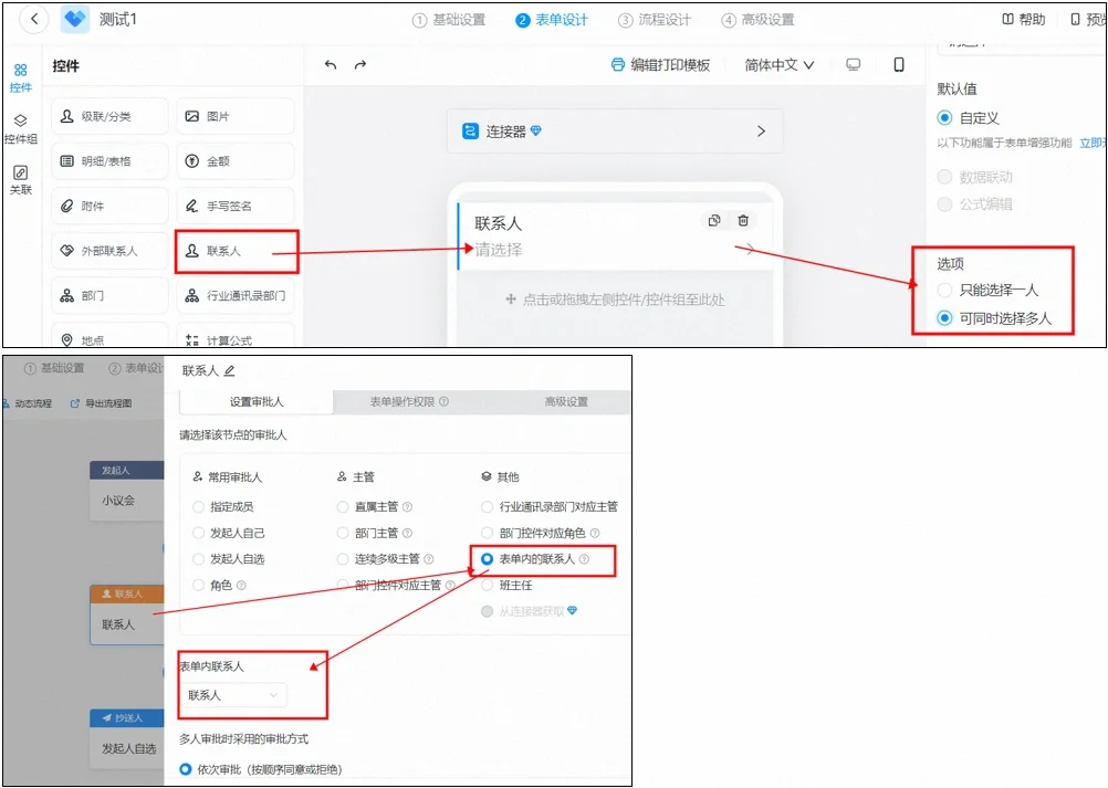 钉钉如何设置表单内的联系人为审批人