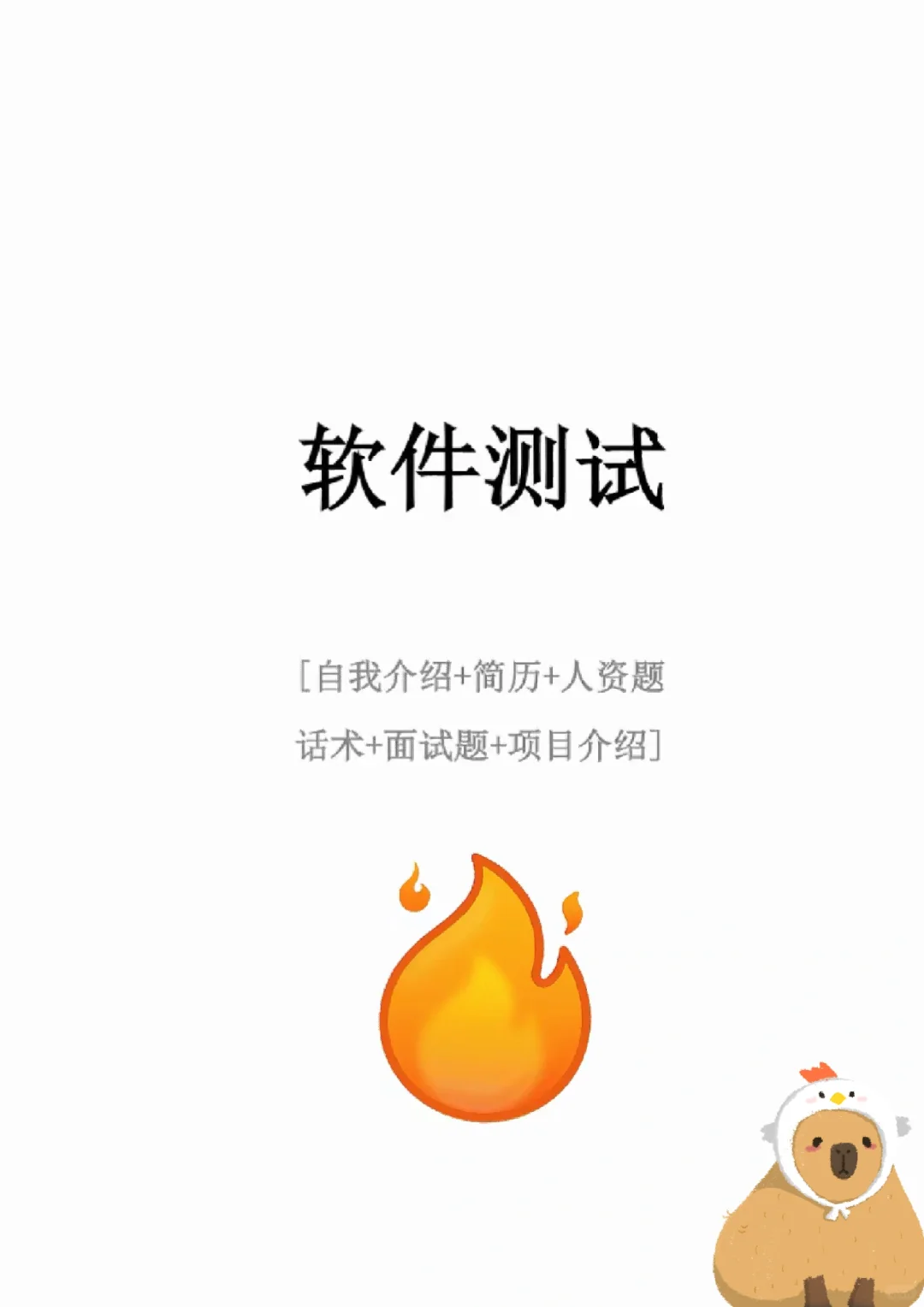 2024下半年软件测试面试全方位话术!新版