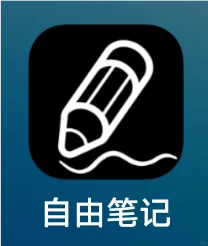 无纸化学习App|自由日记安卓版