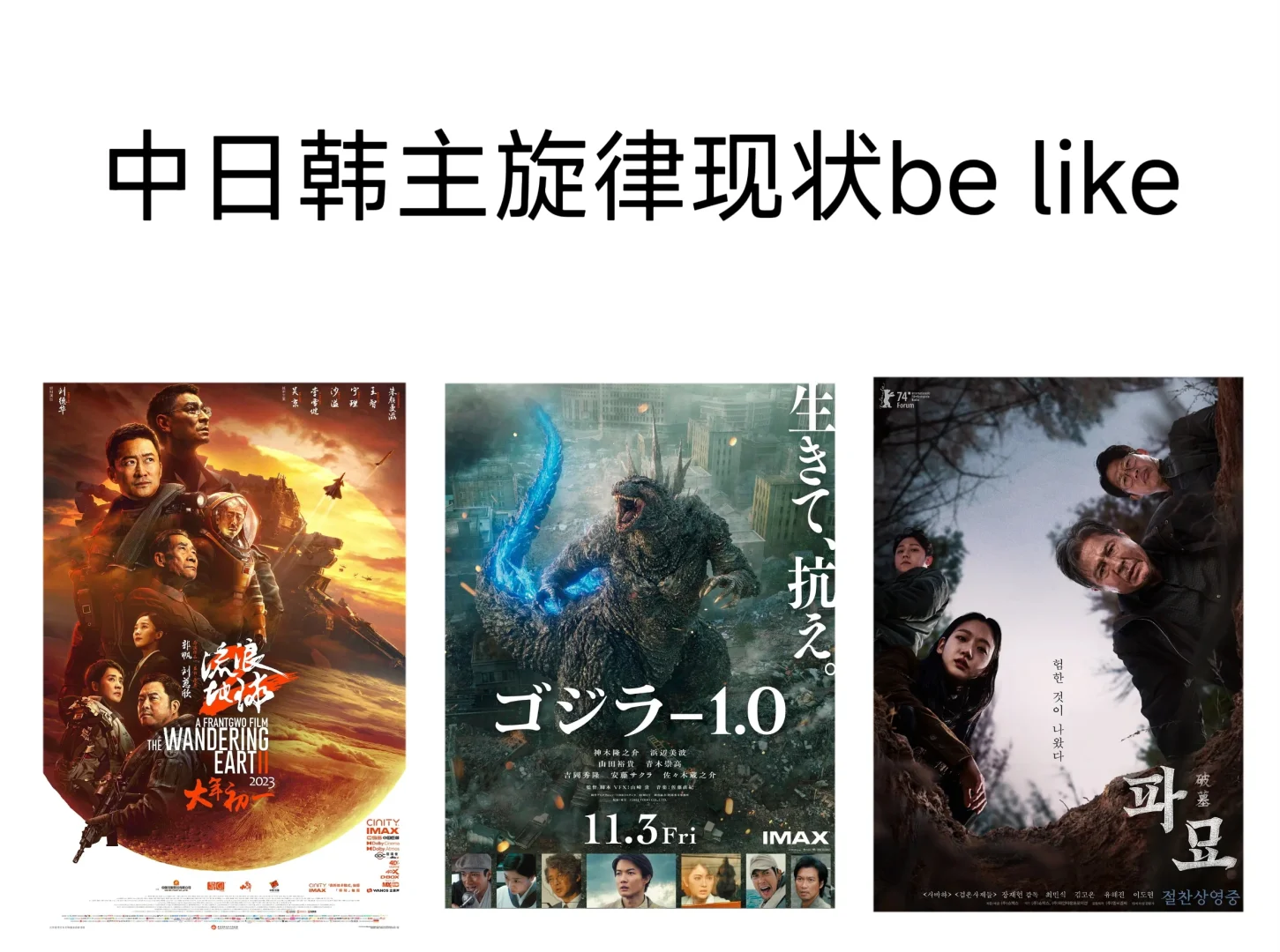 中日韩主旋律电影现状（just自评）