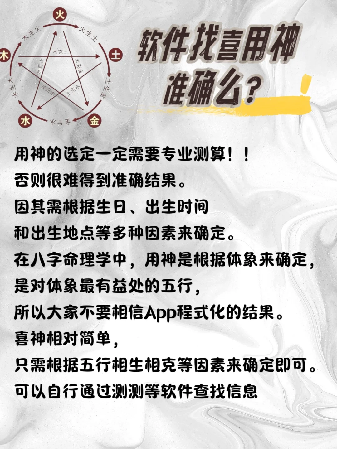 App软件找到喜用神准确吗?