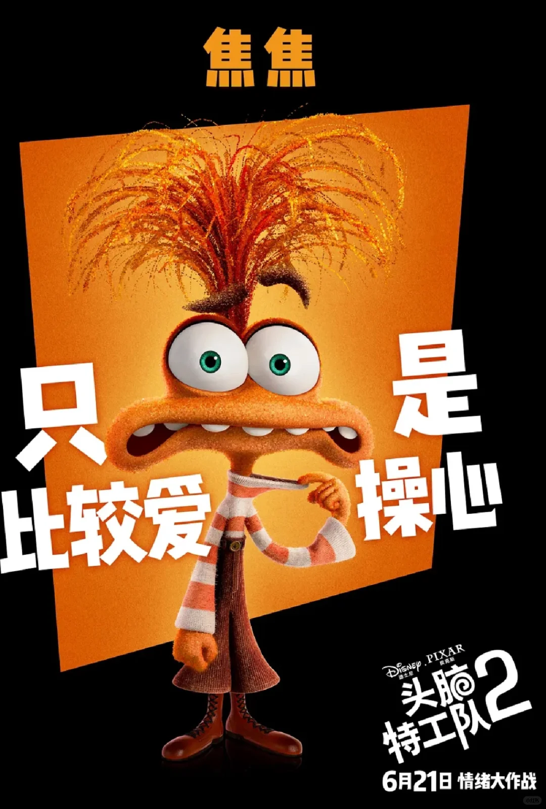 你属于哪种情绪？迪斯尼电影《头脑特工队2》