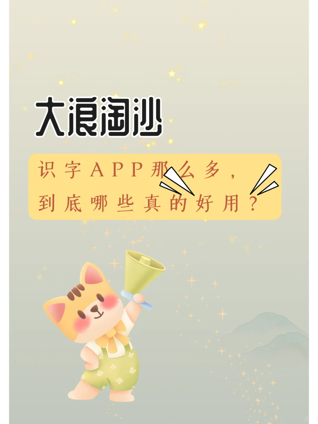 大浪淘沙！识字APP那么多，到底哪些好用？