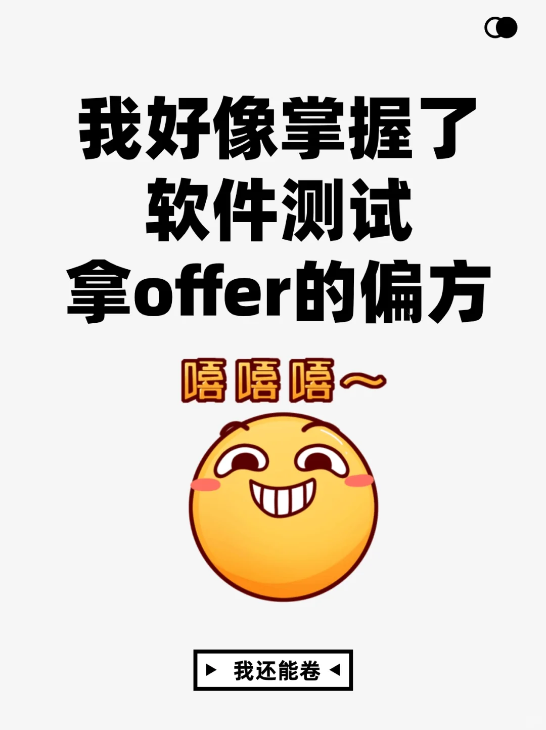 嘘！掌握了软件测试面试密码不怕没offer