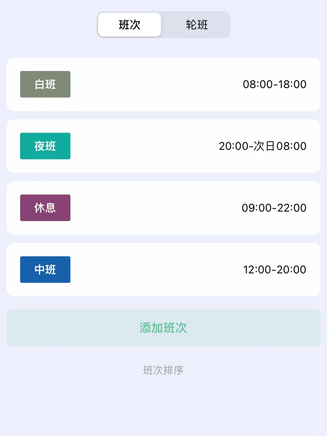 不进app 也能查看排班情况