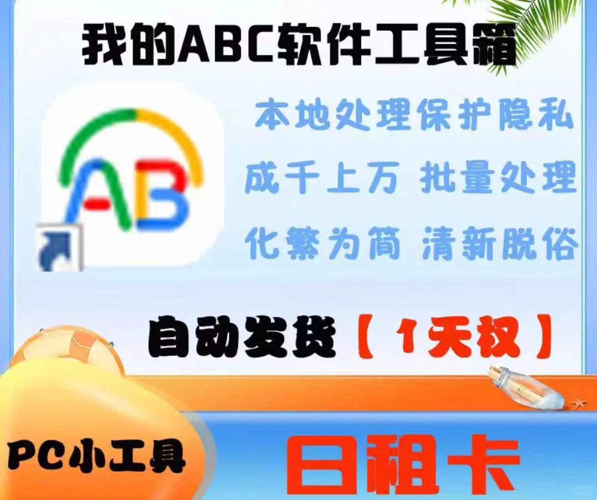 我的ABC软件工具箱