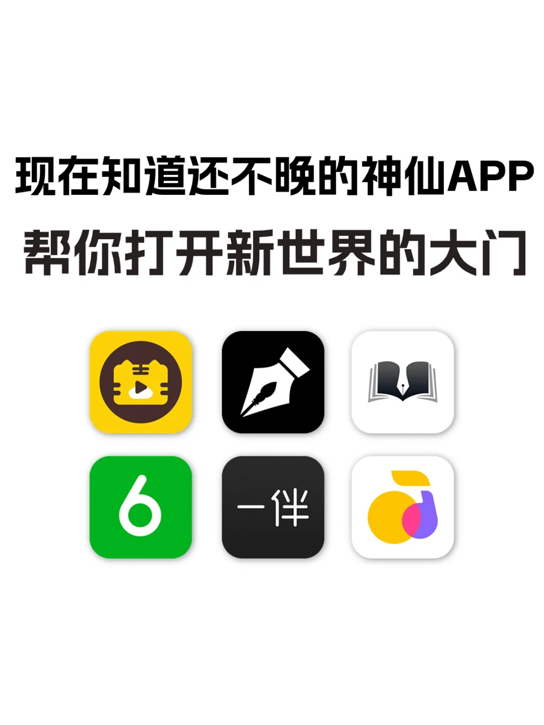 现在知道还不晚的神仙APP!!超级实用！