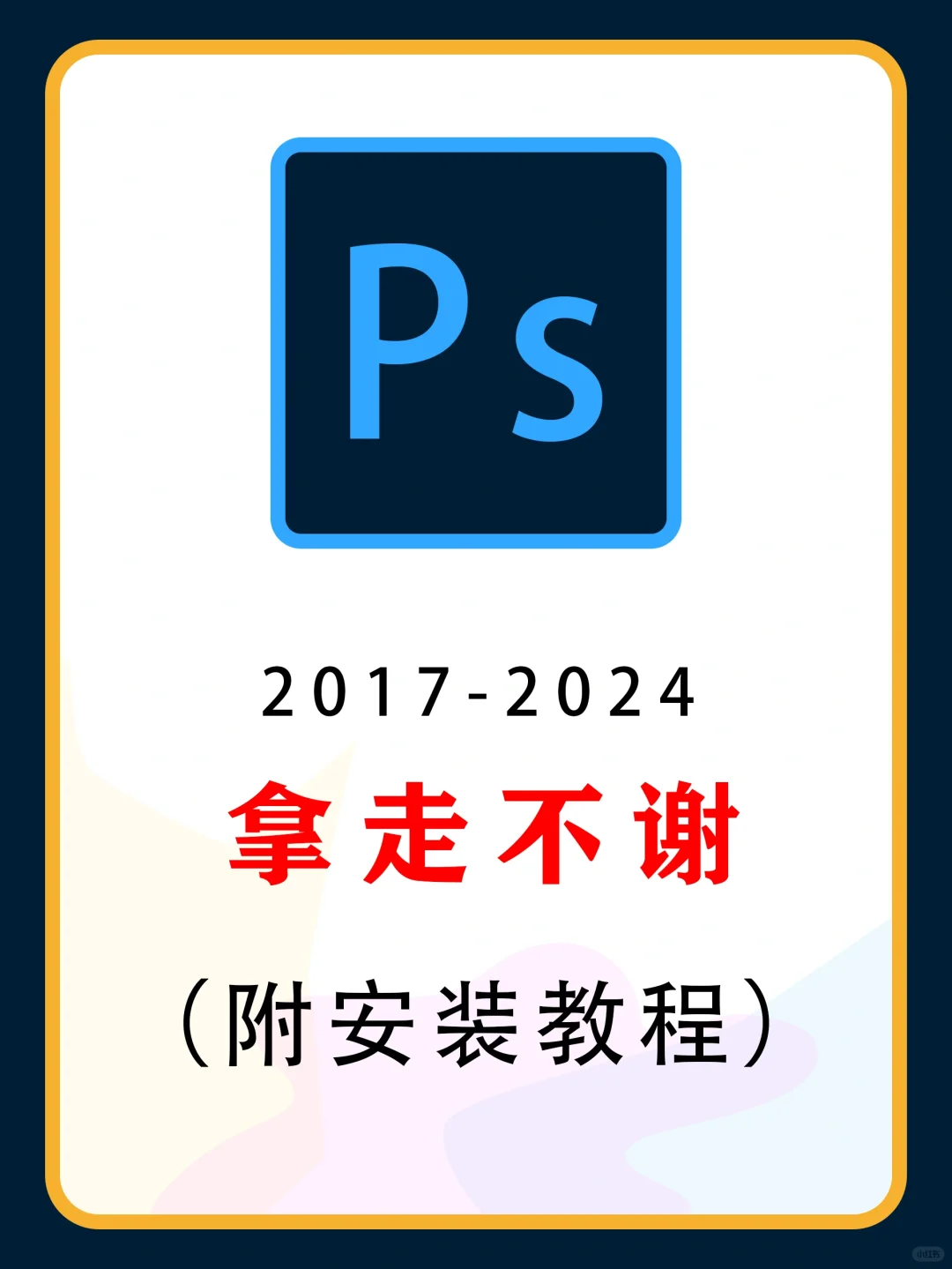 Ps2024安装分享，附安装包拿走不谢