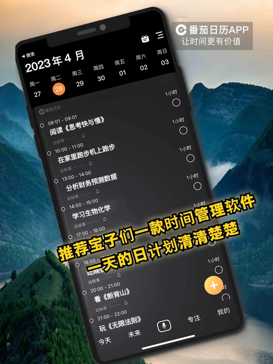 一天的计划清清楚楚