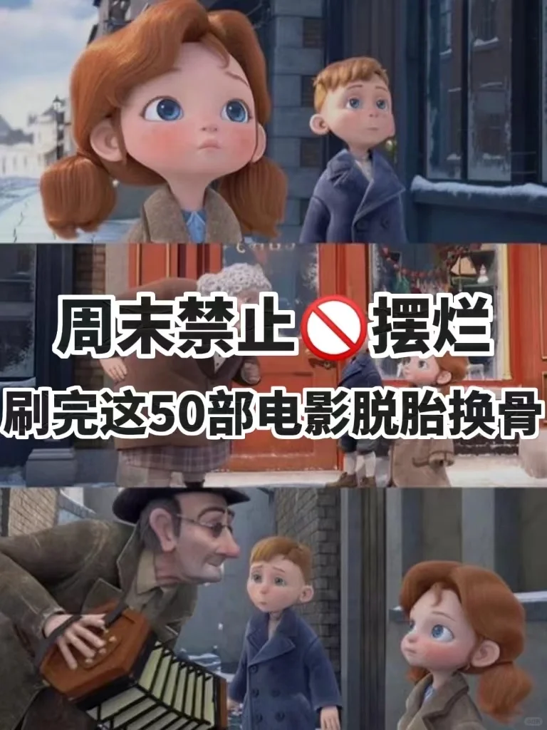 周末禁止🚫摆烂，狂刷这50部电影脱胎换骨