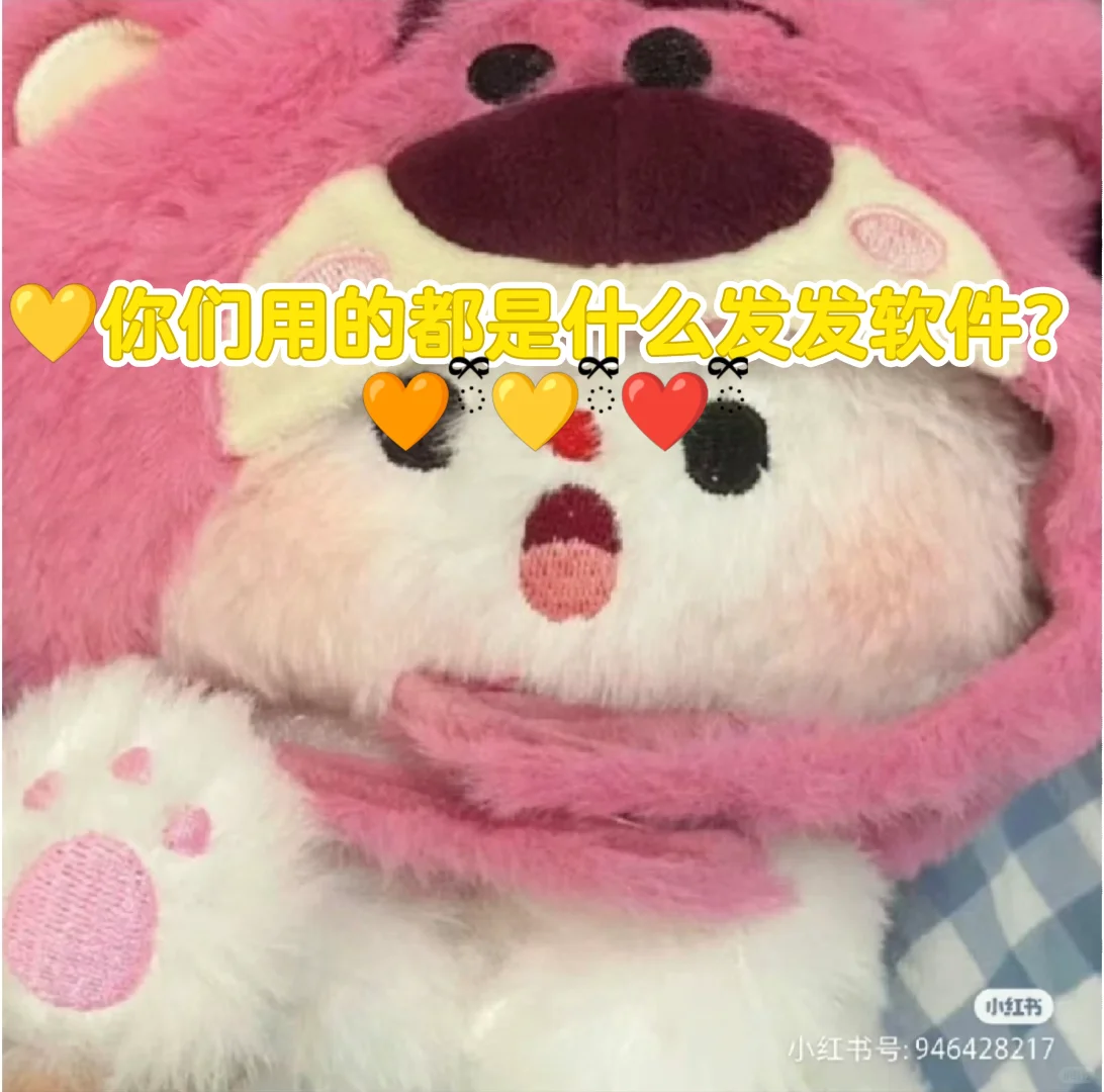 你们用的是什么发发软件？？？