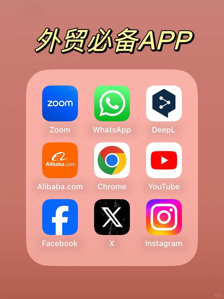 外贸人必备APP,外贸小白进阶必备！
