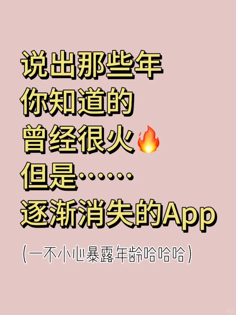 （暴露年龄）请说出那些年很火的app有哪些！