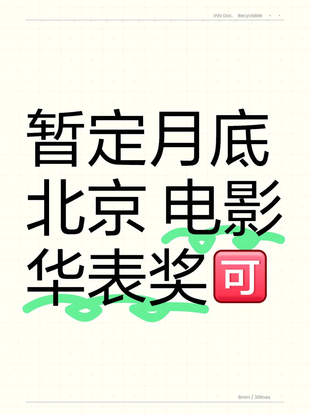 暂定月底 北京 电影华表奖🧐