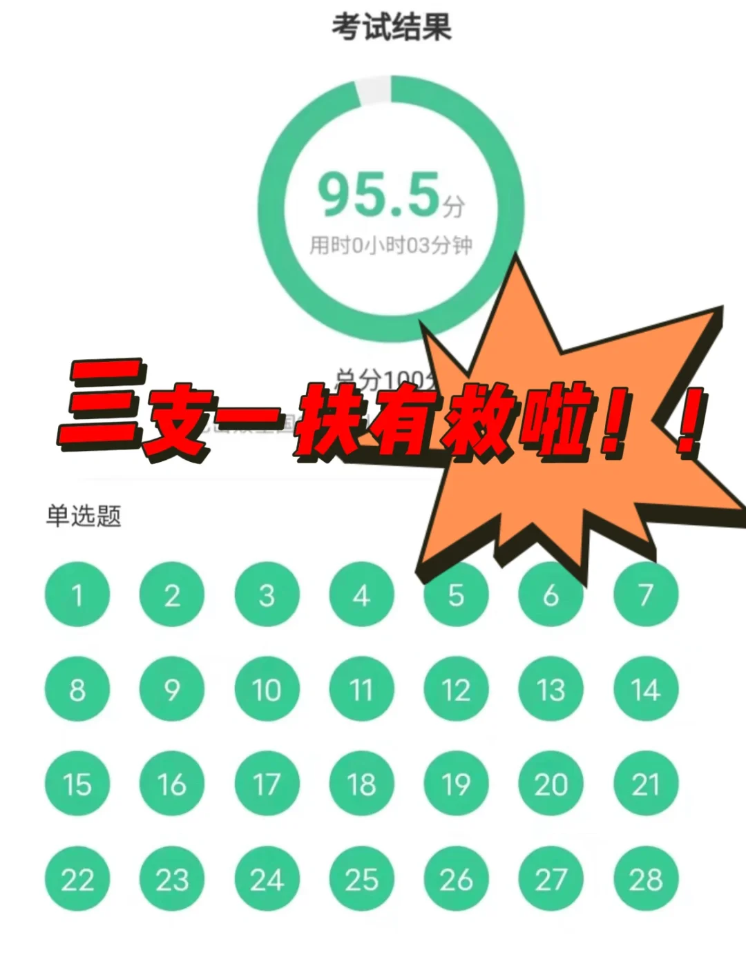 三支一扶，死磕这个app，考试就像抄答案